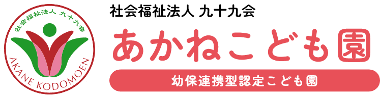 あかねこども園