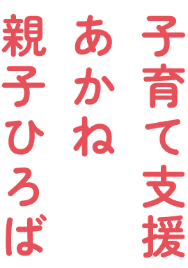 子育て支援あかね親子ひろば