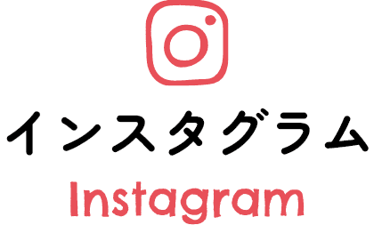 インスタグラム